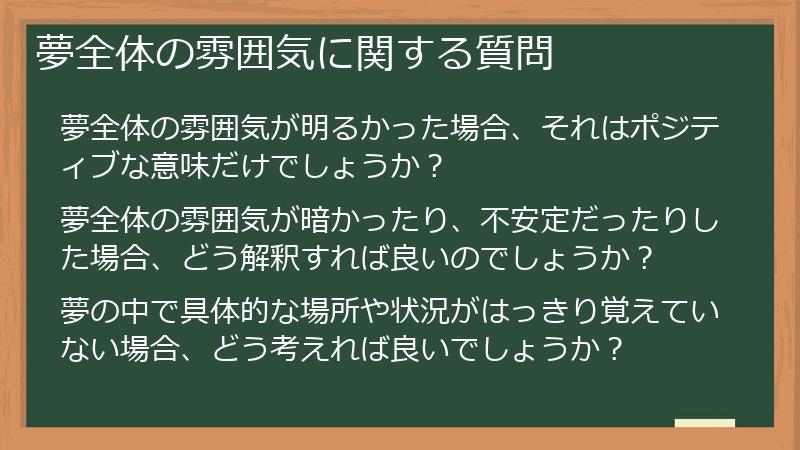 夢全体の雰囲気に関する質問