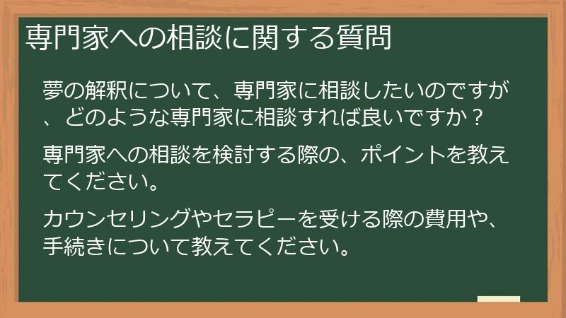 専門家への相談に関する質問