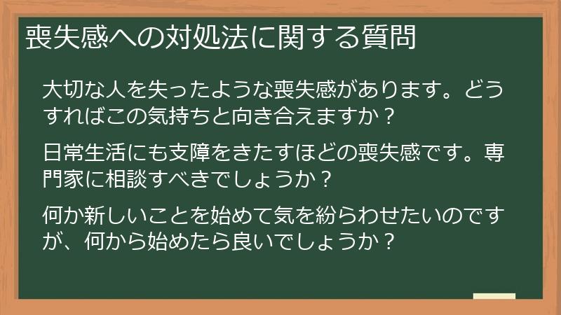 喪失感への対処法に関する質問