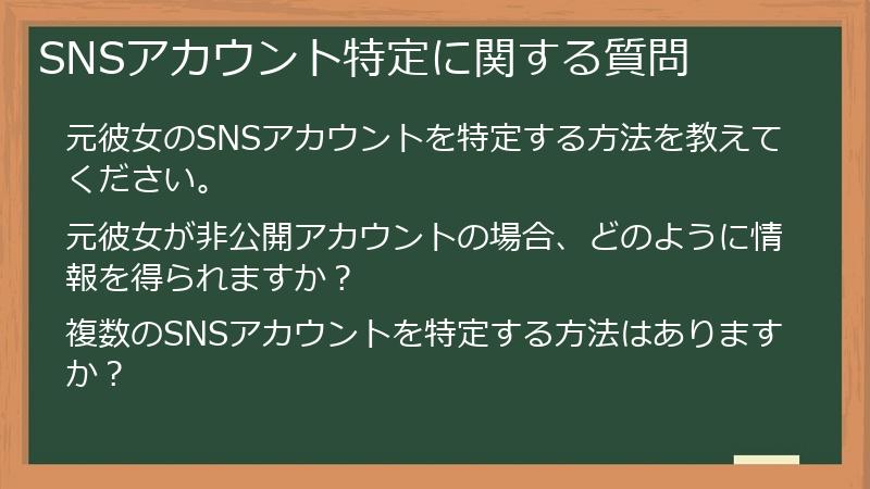 SNSアカウント特定に関する質問