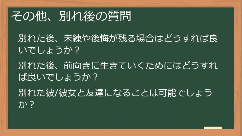 その他、別れ後の質問