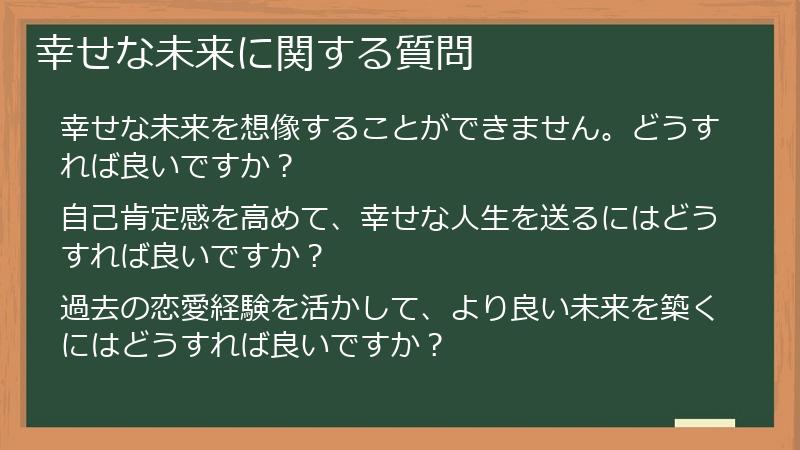 幸せな未来に関する質問