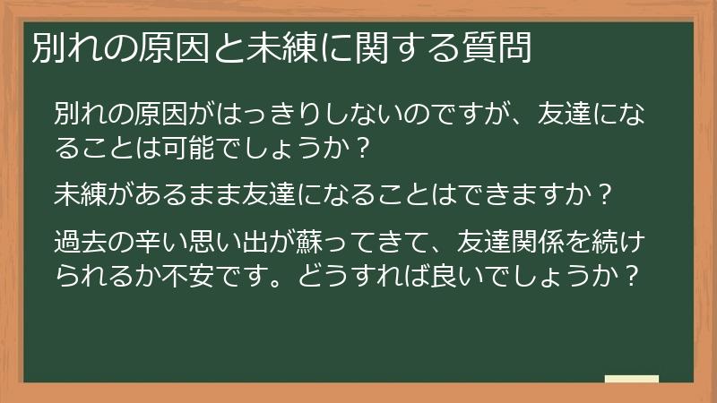 別れの原因と未練に関する質問