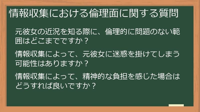 情報収集における倫理面に関する質問