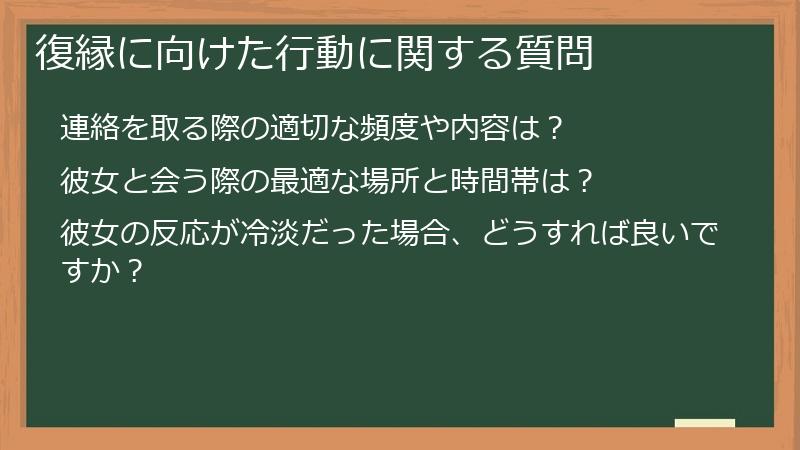 復縁に向けた行動に関する質問