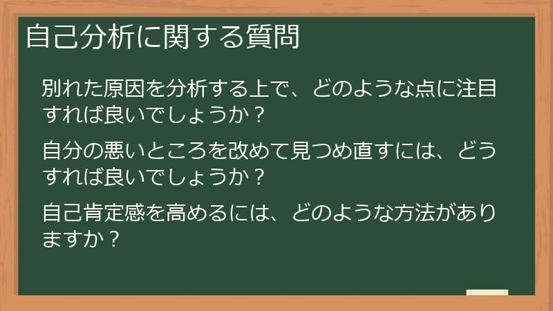 自己分析に関する質問