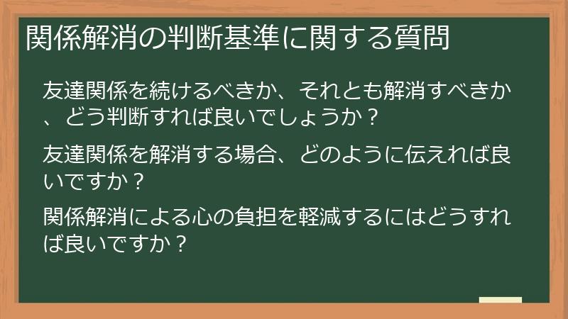 関係解消の判断基準に関する質問