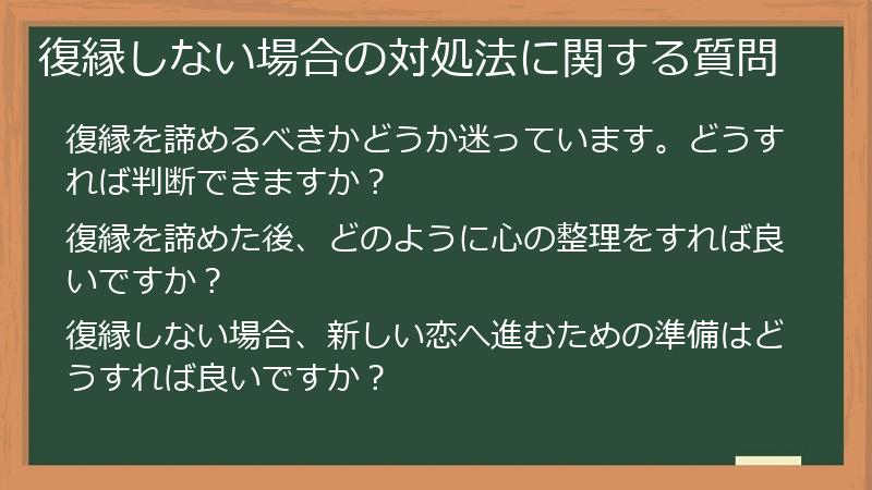 復縁しない場合の対処法に関する質問