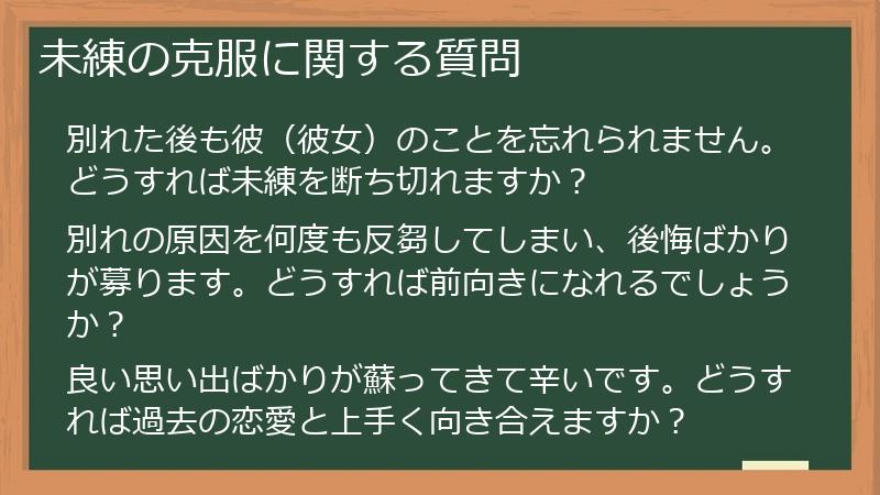 未練の克服に関する質問