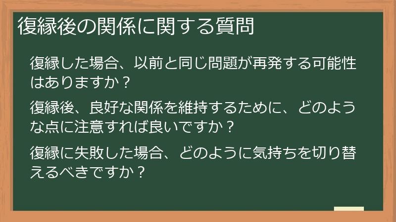 復縁後の関係に関する質問