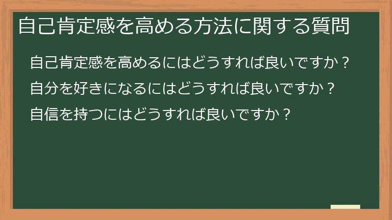 自己肯定感を高める方法に関する質問