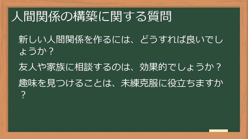 人間関係の構築に関する質問