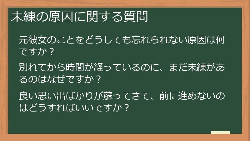 未練の原因に関する質問