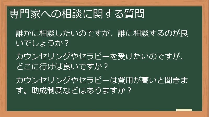 専門家への相談に関する質問