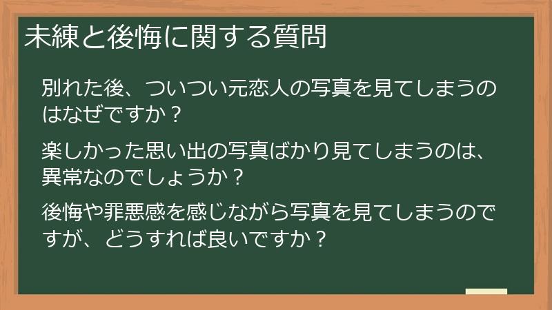 未練と後悔に関する質問