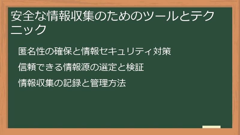 安全な情報収集のためのツールとテクニック