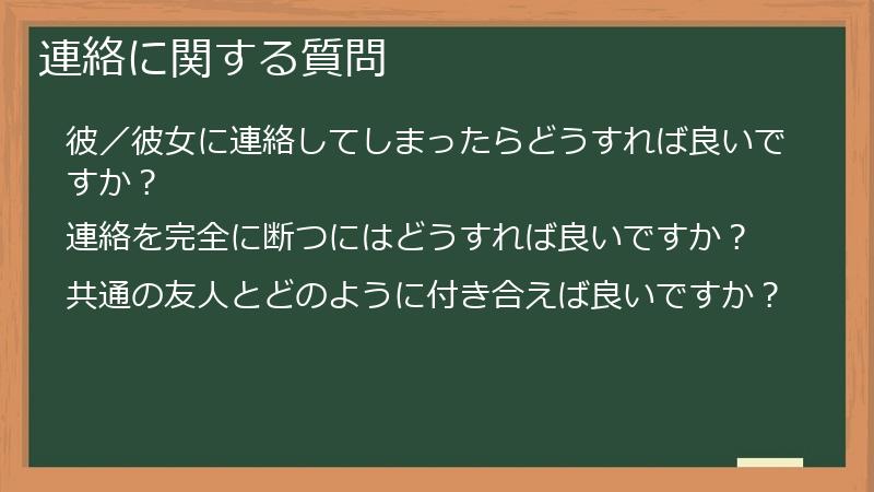 連絡に関する質問