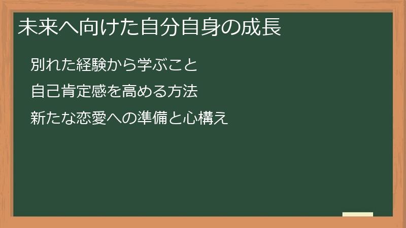 未来へ向けた自分自身の成長