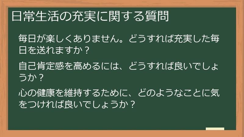 日常生活の充実に関する質問