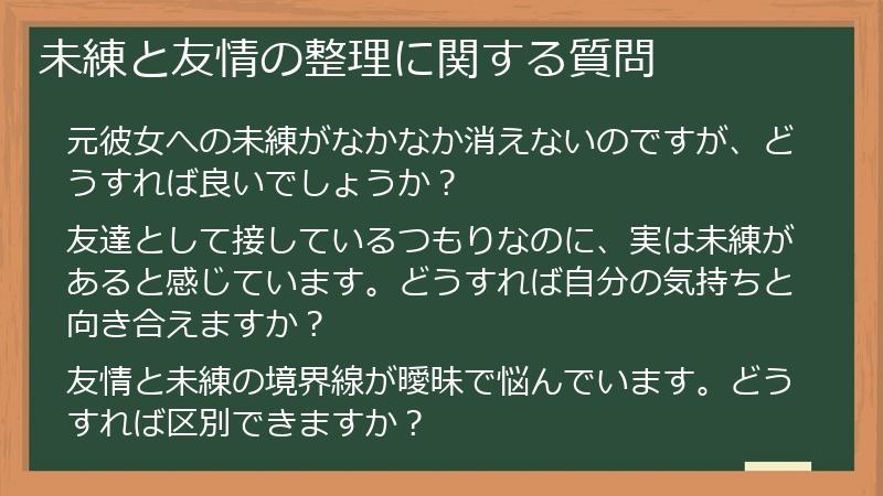 未練と友情の整理に関する質問