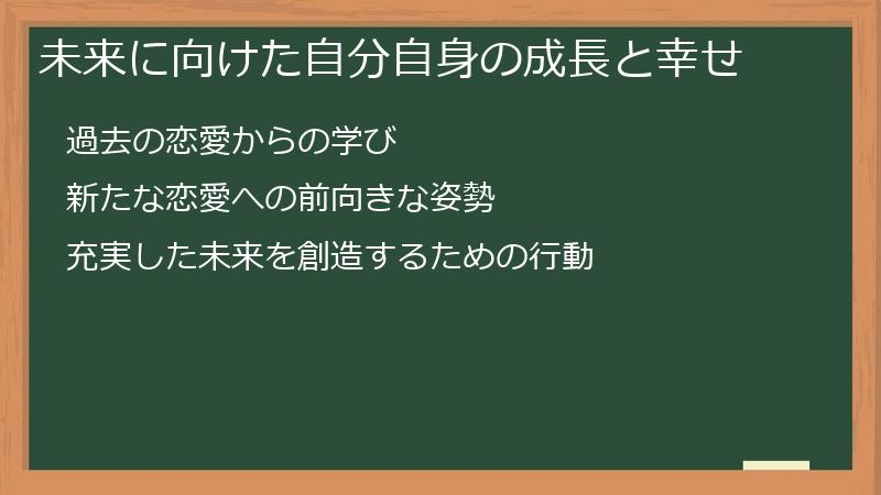 未来に向けた自分自身の成長と幸せ