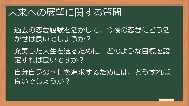 未来への展望に関する質問