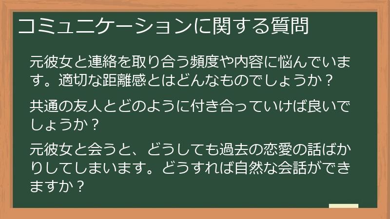 コミュニケーションに関する質問