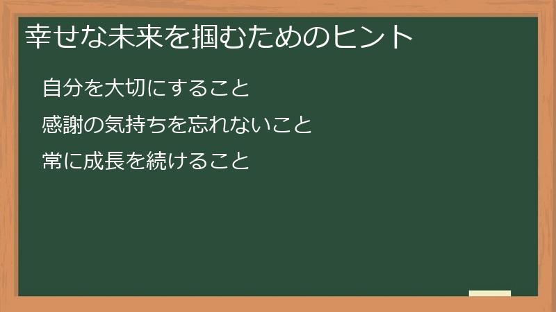 幸せな未来を掴むためのヒント