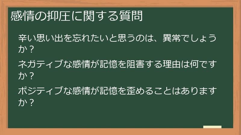 感情の抑圧に関する質問