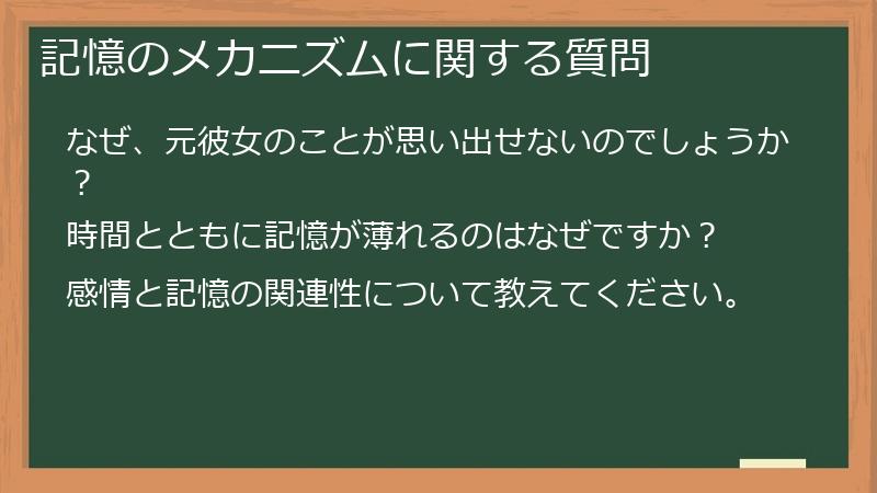 記憶のメカニズムに関する質問