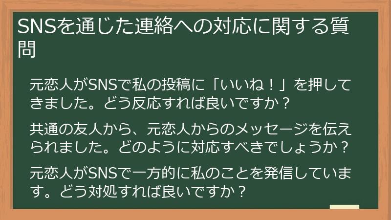 SNSを通じた連絡への対応に関する質問