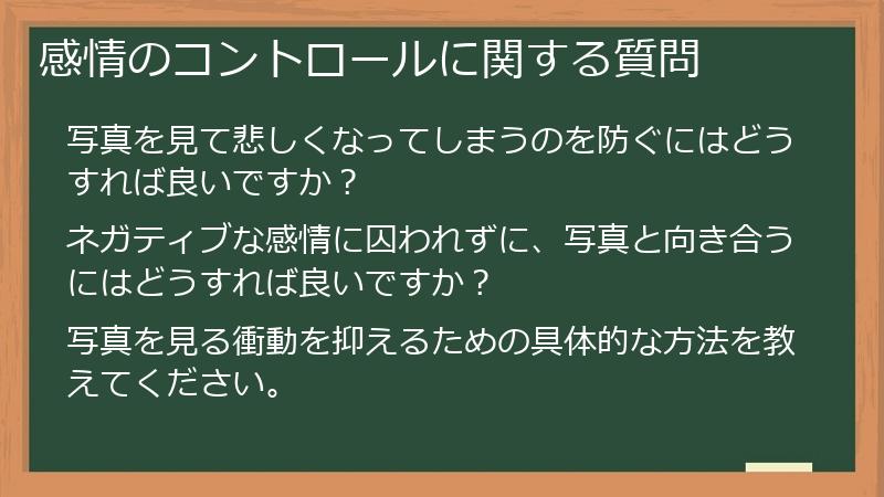 感情のコントロールに関する質問