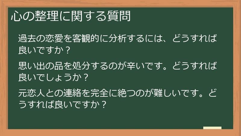 心の整理に関する質問
