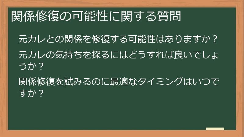 関係修復の可能性に関する質問