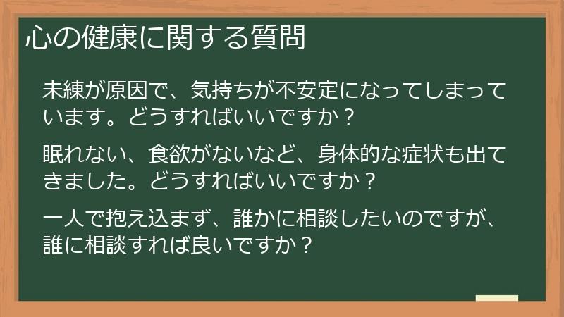 心の健康に関する質問