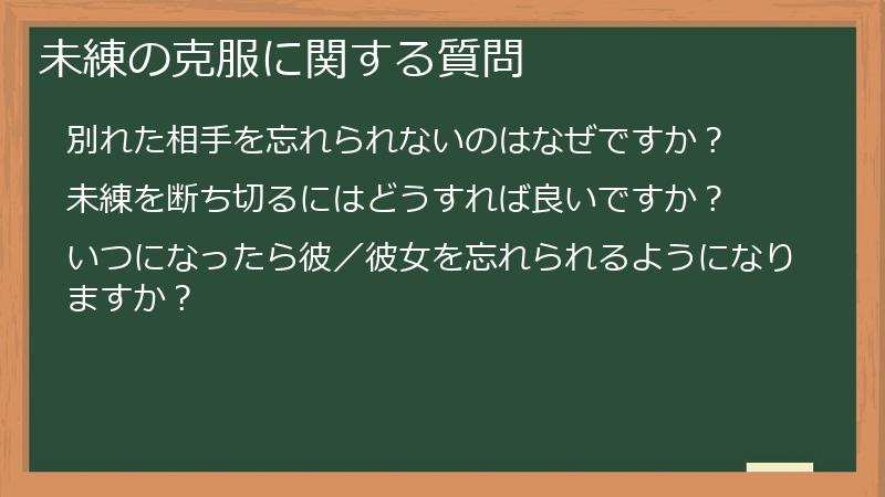 未練の克服に関する質問