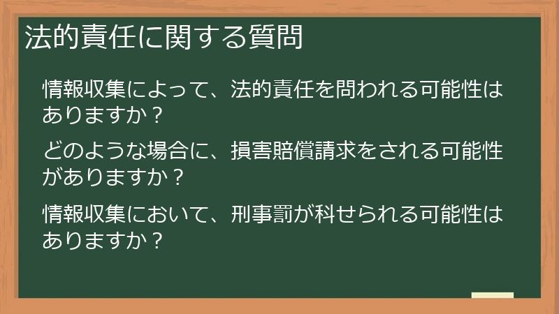 法的責任に関する質問