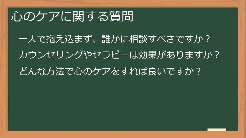 心のケアに関する質問