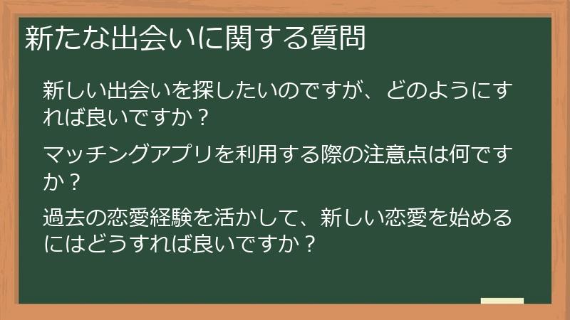 新たな出会いに関する質問