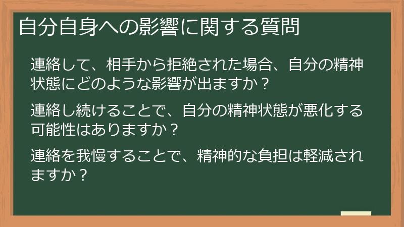 自分自身への影響に関する質問