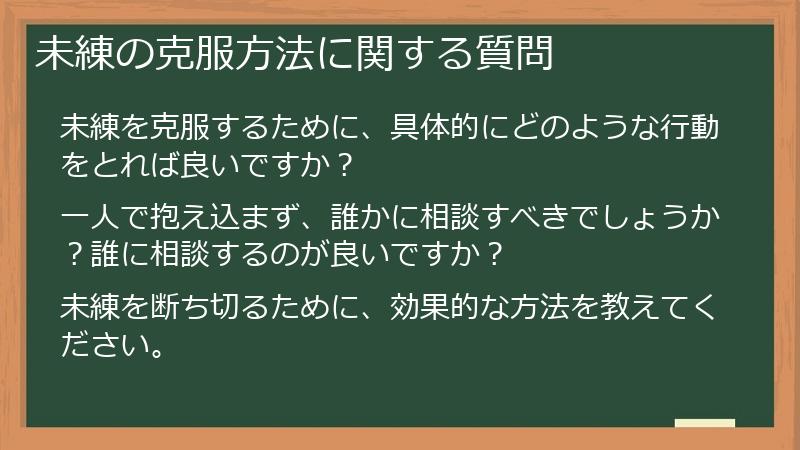 未練の克服方法に関する質問