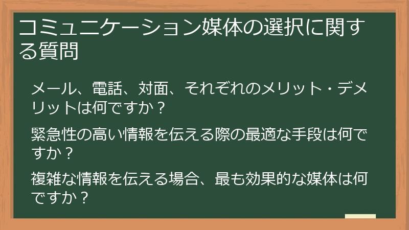 コミュニケーション媒体の選択に関する質問