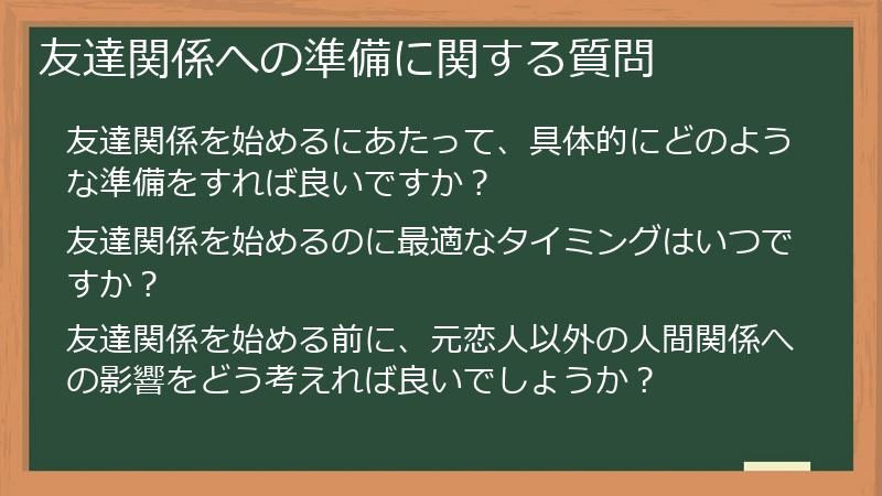 友達関係への準備に関する質問