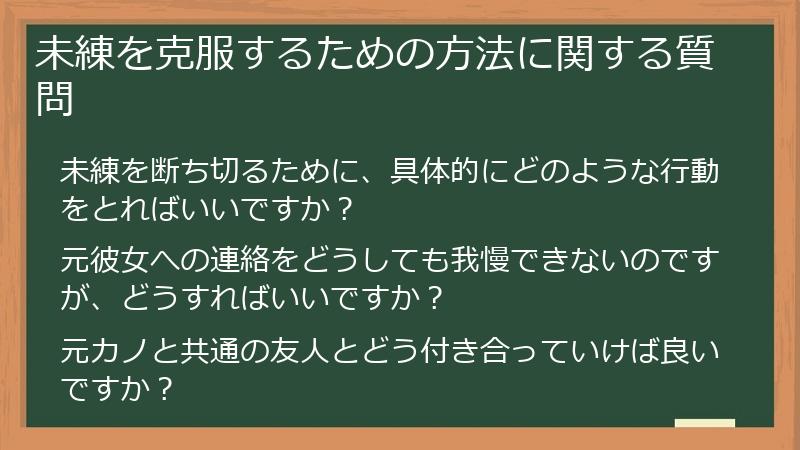 未練を克服するための方法に関する質問