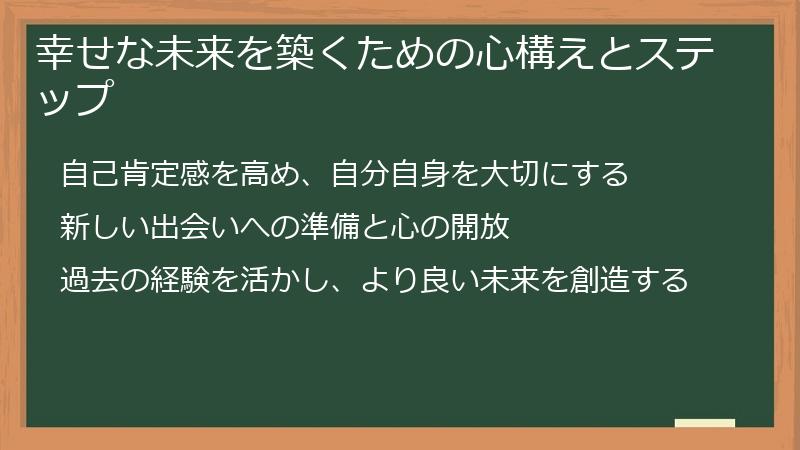 幸せな未来を築くための心構えとステップ