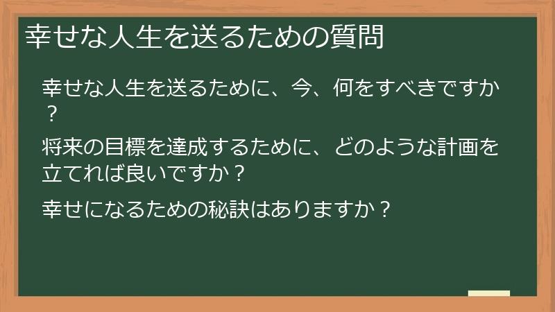 幸せな人生を送るための質問