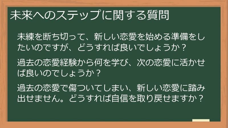 未来へのステップに関する質問