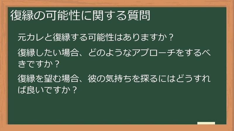 復縁の可能性に関する質問