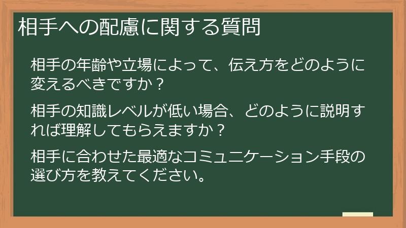 相手への配慮に関する質問