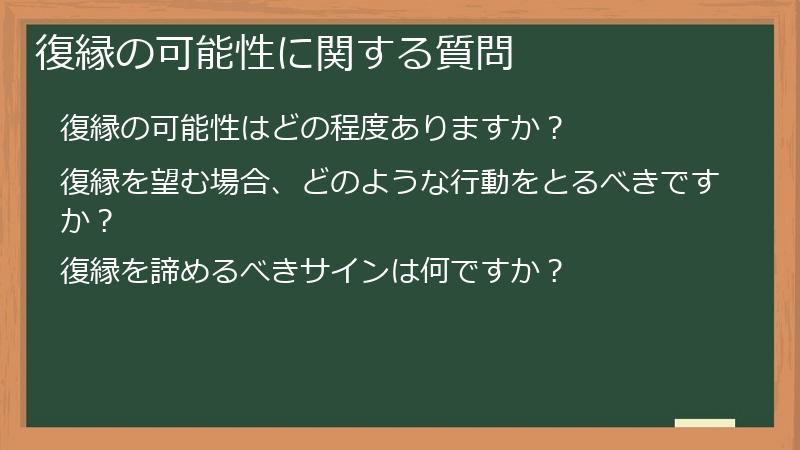 復縁の可能性に関する質問